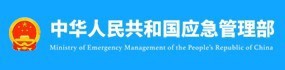 中華人民共和國應(yīng)急管理部